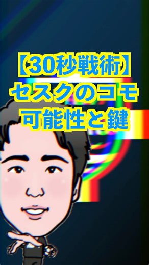 【30秒戦術】コモ｜セスク監督の可能性と“2択の立ち位置” #コモ #セスク #SerieA #サッカー戦術 #30秒戦術 #タクサカ
