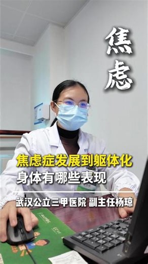 焦虑症发展到躯体化，身体有哪些表现 #焦虑 #医学科普 #焦虑症 #抖出健康知识宝藏