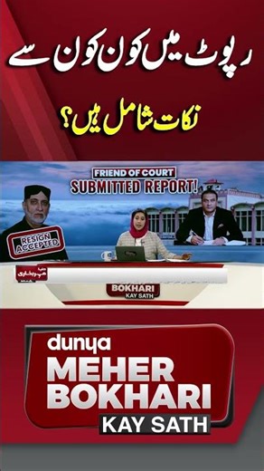 Which Points Added on Report? #pakistanpolitics #shortsfeed #shortsviral #medicalreport