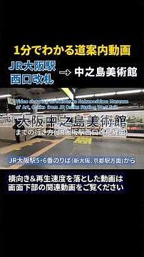 【JR大阪駅】西口改札から大阪中之島美術館までの行き方#大阪中之島美術館#Nakanoshima_Museumof_Art#JR大阪駅