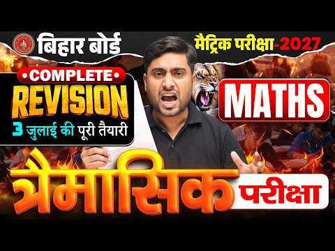 3 जुलाई की पूरी तैयारी🔥 | Class 10 Maths Important Question 2027 | 10th Math Objective Bihar Board