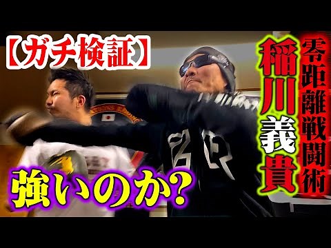 稲川義貴は強いのか？喧嘩ボクシングで【ガチ検証】！！