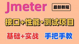 【2025最新版】JMeter全栈接口测试 性能测试实战教程，7天从入门到精通，手把手带你做项目！