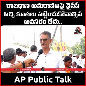 AP Public Talk | CM Chandrababu | YS Jagan | Leonews #appublictalk2025 #cmchandrababu #ysjagan #appublictalk #tdp #ysrcp #leonews #publictalkonysjagan #latstnews | The Leo News