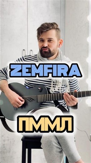 ЗЕМФИРА - ПММЛ #acoustic #guitar #земфира #пммл #shorts #gryppa_odnoy_pesni #tutorial #viral #fyp