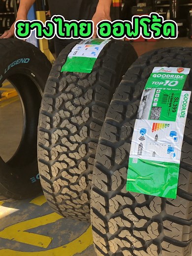 ยางไทยที่ราคาถูกที่สุดสำหรับการขับขี่