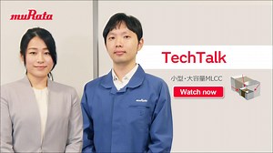 Murata TechTalk – 小型・大容量MLCC - ビデオライブラリ | 村田製作所