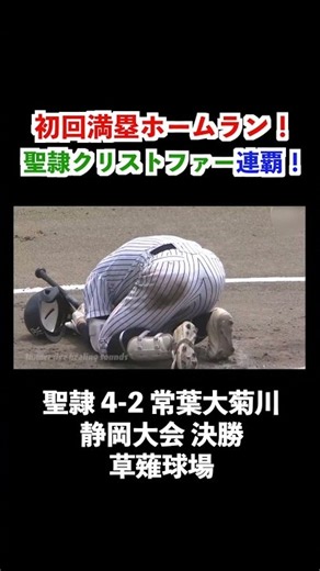 [High School Baseball] Seirei Christopher Wins Back-to-Back Titles! Defeating Tokoha University K...