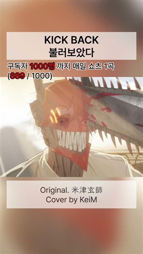 KICK BACK - 米津玄師｜체인소맨 TVA OP｜cover by KeiM