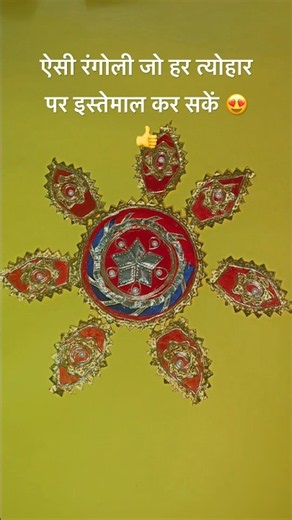 Diy fabric reusable rangoli | diy crafts | rangoli crafts | rangoli ideas | home decoration ideas |