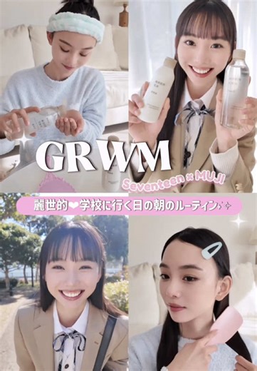 高校行く日のgrwm🩵🎀 STモデル麗世が、朝の準備で一番大事にしてるのはスキンケア！無印の敏感肌シリーズが大好きでずっと使ってるんだって🫧 麗世みたいなもちもち肌を目指したいjkは試してみて✌️ #PR #無印良品 #jk #スキンケア #vlog @MUJI無印良品 撮影／田中亜祐美 スタイリスト／梨杏 ヘア&メイク／照沼しおり (Lila) モデル／松本麗世 (STモデル)@松本麗世🧸️️️⛅️