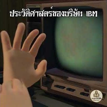ตำนาน IBM: กว่าจะขึ้นแท่นยักษ์ใหญ่แห่งวงการไอที