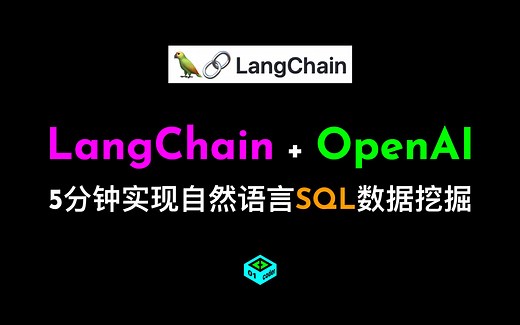 LangChain   OpenAI 5分钟实现自然语言SQL数据挖掘