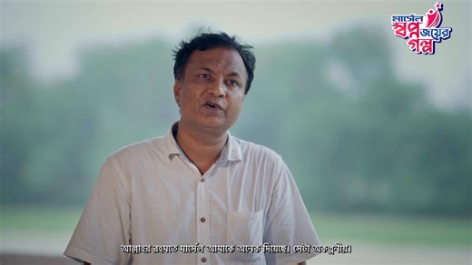 3.6K views · 8.3K reactions | মার্সেল স্বপ্ন জয়ের গল্প-৯। স্বপ্ন...