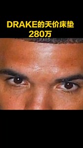 drake天价床垫280万元公鸭drakehiphop说唱r