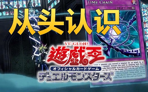 【游戏王】奶奶都能看懂的大师规则2020入坑教学