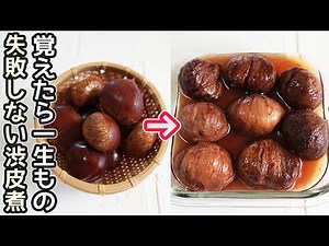 「栗の渋皮煮」絶対失敗せず感動の美味しさ！一晩水につけず皮が簡単にむけます！洋酒漬けもご紹介