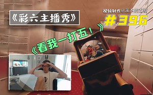 《看我一打五》【龙裔出品】#396[4K60帧]