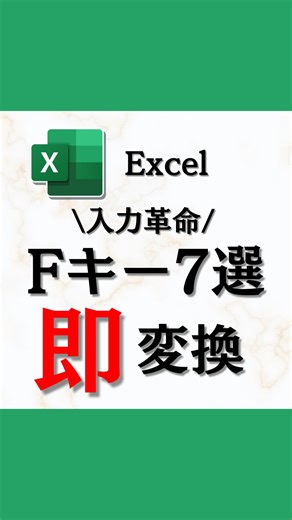 とーや｜1日1分で変わるExcel時短仕事術 on Instagram: "📎 入力効率が激変！Fキー7選で即変換✨ Excelで文字入力してるとき、 「ひらがな⇔カタカナ⇔アルファベット」 変換に手間かかってませんか？😣 実はFキーを使えば一瞬で切り替えできるんです💡 🔹F6 → ひらがな 🔹F7 → 全角カタカナ 🔹F8 → 半角カタカナ 🔹F9 → 全角アルファベット 🔹F10 → 半角アルファベット さらに、 🔹F2 → セル内編集 🔹F12 → 名前を付けて保存💾 覚えておくと入力も保存も“秒速”でこなせます🔥 －－－－－－－－－－－－－－－－－－－－－－－－ 「これ使えそう！」と思ったら 保存してあとで試してみてね🙌 #エクセル #excel #ショートカットキー #エクセル時短ワザ #エクセル時短術 #エクセル初心者 #仕事効率化 #パソコンスキル"