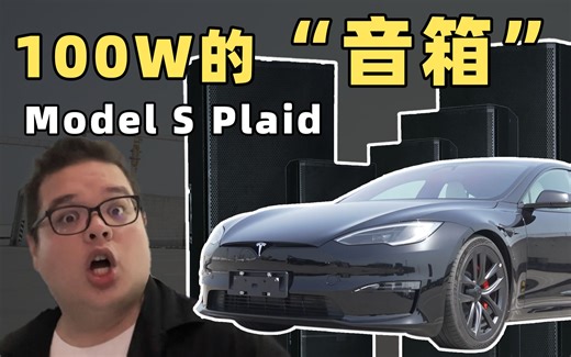 零百2.1秒的Model S Plaid原来还能这么玩儿？