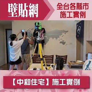 家居裝飾客製化壁貼施工 #餐廳 #家居裝飾 #世界地圖 #壁貼推薦 #台灣