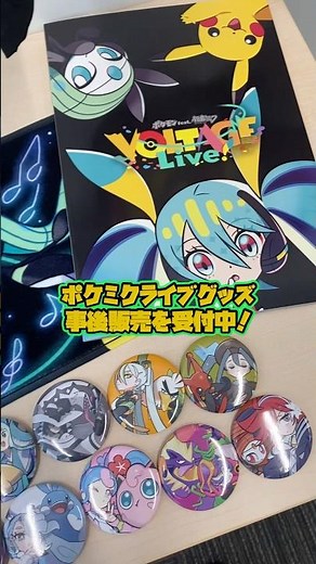 『ポケモン feat. 初音ミク VOLTAGE Live！』オリジナルグッズの事後販売 受付中！