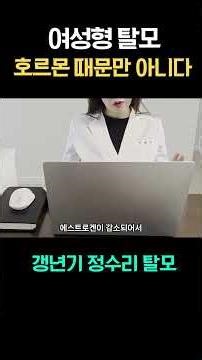 갱년기 이후 여성형 정수리 탈모가 생기는 이유