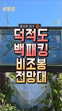 인천섬여행 #덕적도 #덕적도백패킹 #덕적도여행 #덕적도비조봉 #백패킹 #비조봉 #인천섬여행 #백패킹장소