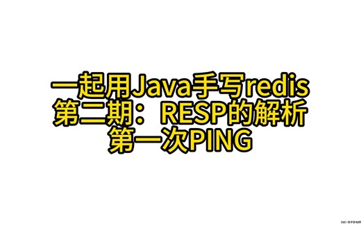 一起用Java手写redis 第二期：RESP协议的解析