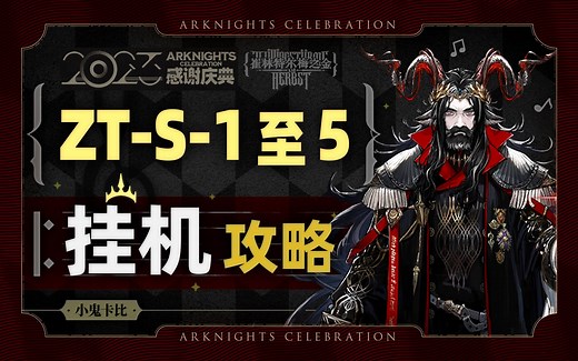 【崔林特尔梅之金】ZT-S-5突袭等 S合集【摆完挂机】攻略合集 【明日方舟】