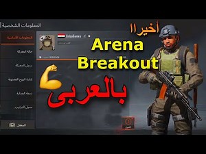 أخيراا تحميل النسخة العربية من لعبة أرينا بريك أوت التحديث الجديد😱💪