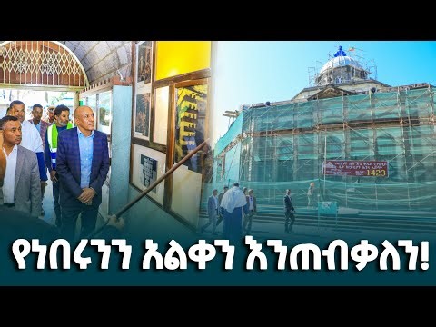 ምክትል ጠቅላይ ሚኒስትር ተመስገን ጥሩነህ እድሳት ላይ በሚገኘው የመናገሻ ገነተ ጽጌ ቅዱስ ጊዮርጊስ ( አራዳ ጊዮርጊስ ) ሕንጻ ያደረጉት ጉብኝት