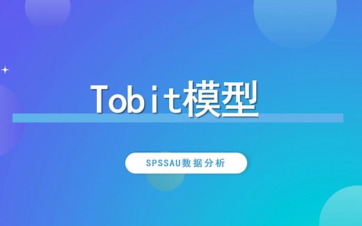 【SPSSAU】Tobit模型案例解读
