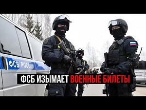 ФСБ изымает военные билеты. VPN не заблокируют. Юридические лайфхаки