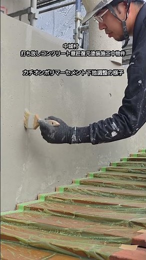 打ち放しコンクリート意匠復元塗装 #沖縄 #塗装 #防水 #リフォーム #外壁塗装 #打ちっぱなし #コンクリート #ショート #diy #那覇市 #浦添市 #北谷町