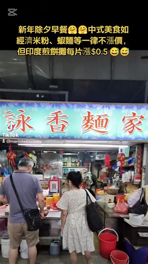 新年除夕早餐🤗🤗中式美食如經濟米粉、蝦麵等一律不漲價，但印度煎餅攤每片漲$0.5 😅😅 Chinese New Year’s Eve — Chinese food stalls such as economy bee hoon, prawn noodles, and others keep their prices unchanged. However, the Indian roti prata stall has increased its price by $0.50 per piece 😅😅