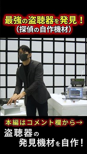 探偵が、盗聴器発見器を自作！、最強の盗聴器を発見する方法とは？ By Akai探偵事務所 #盗聴 #盗聴発見器 #盗撮カメラ