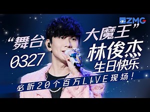 [ 生日特辑 ]JJ林俊杰2024必听20首百万LIVE！不管是唱慢歌还是快歌时的他都好迷人啊！祝“酒窝男孩”生日快乐！ #林俊杰 #jjlin 主题特辑 20240327