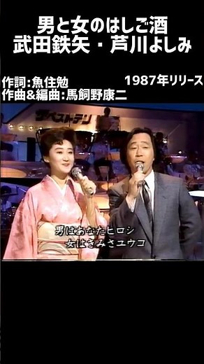男と女のはしご酒 武田鉄矢・芦川よしみ#1980s #1980ssmusic #japanmusic #懐メロ #昭和 #昭和歌謡 #歌謡曲 #武田鉄矢 #芦川よしみ