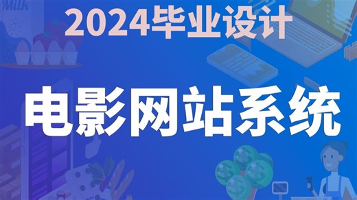 【开源免费】电影网站系统 Java SpringBoot Vue 计算机毕业设计 课程设计