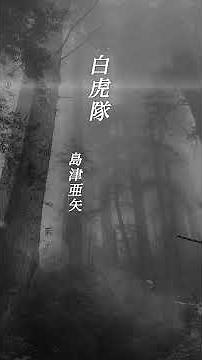 【白虎隊】 島津亜矢 #shorts #白虎隊 #島津亜矢 #詩吟 #演歌