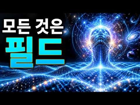 양자장 쉬운 설명: 우주는 단단한 입자가 아닌 에너지의 바다다