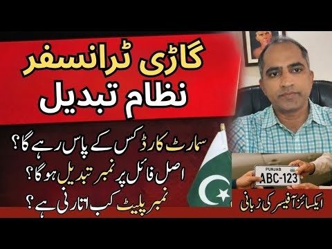 Car Transfer System Changed in Pakistan | Smart Card & Number Plate New Rules Explained