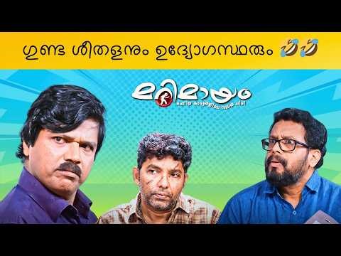 Marimayam | Super Comedy | Ep 892 | manoramaMAX