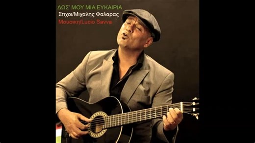 Τιτλος τραγουδιου/Δως" μου μια ευκαιρια (demo) Στιχοι/Μιχαλης Φαλαρας Μουσικη/Ερμηνεια/ Lucio Savva Aristotelous ΔΩΣ’ ΜΟΥ ΜΙΑ ΕΥΚΑΙΡΙΑ Πως να μεινουμε δυο φιλοι Που αν φιλησεις αλλα χειλη ξερω οτι θα πεθανω η θα τρελλαθω Κι αν του ερωτα η πυλη Εχει κλεισει σαν κοχυλι Με το αιμα μου επανω γραφω σ’ αγαπω Αχ ποσο σ’αγαπω!!! ρεφρεν Δωσ’ μου μια ευκαιρια Σε καινουρια αφετηρια ,ας περασουμε Αλλο πια μη με πληγωνεις, Το Σταυρο που με φορτωνεις ας μοιρασουμε Θα το ξεπερασουμε....... Πως να γινουμε δυο ξ