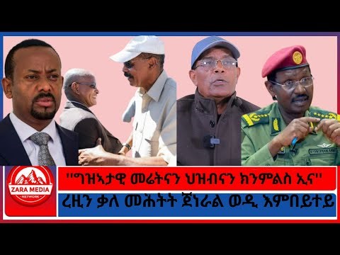 #zaramedia -''ግዝኣታዊ መሬትናን ህዝብናን ክንምልስ ኢና''/ረዚን ቃለ መሕትት ጀነራል ወዲ እምበይተይ-09-16-2025