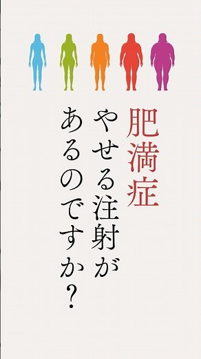 “やせる注射”が必要な人は：健康スリム外来4_阪和和記念病院【錦秀会グループQ&A】