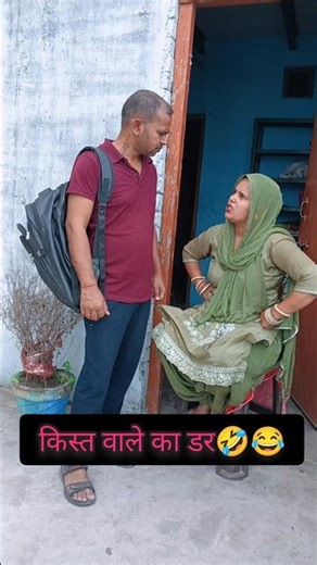 kist wale ka darrr 😂 #shortsfeed #comedy #funny #trending #shorts #husbandwife #soki_comedian