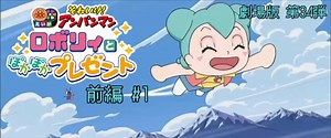 劇場版 第34弾『それいけ！アンパンマンロボリィとぽかぽかプレゼント』前編 #1