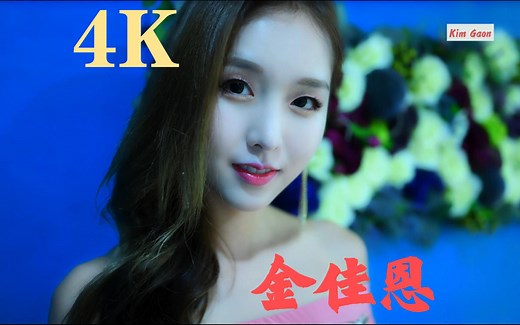 【4K 60fps】 清纯写真 ：金佳恩